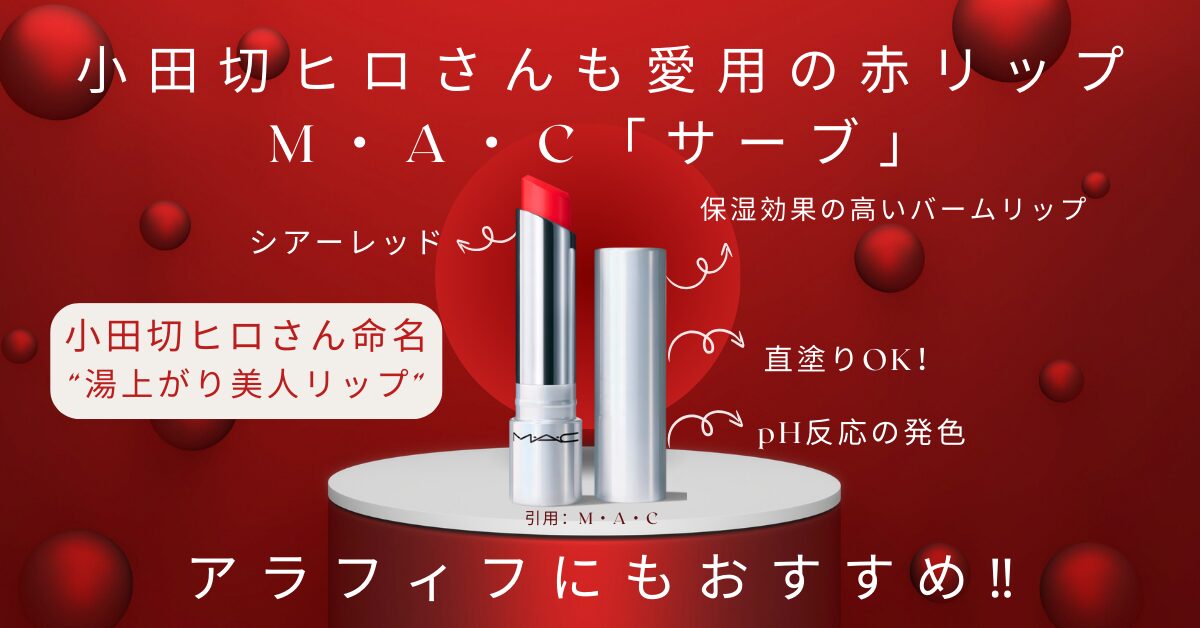 小田切ヒロさん絶賛！M・A・Cの「サーブ」は湯上がり美人リップ｜大人 