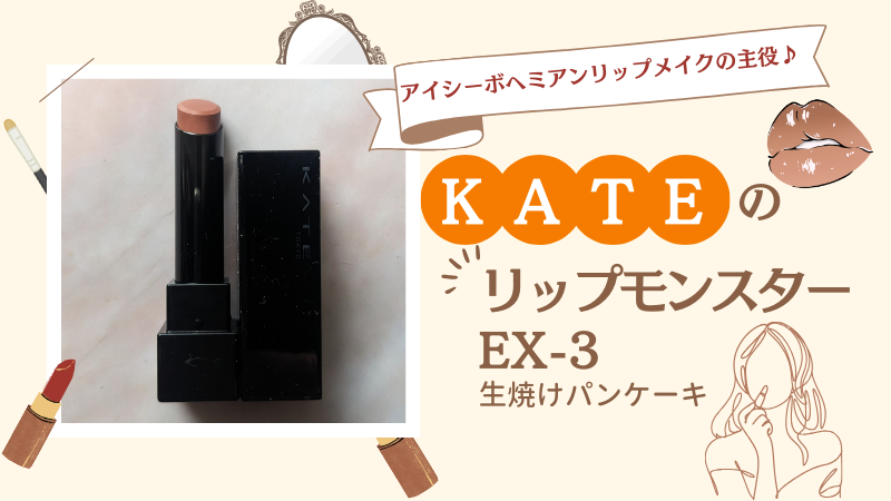 KATE リップモンスター画像