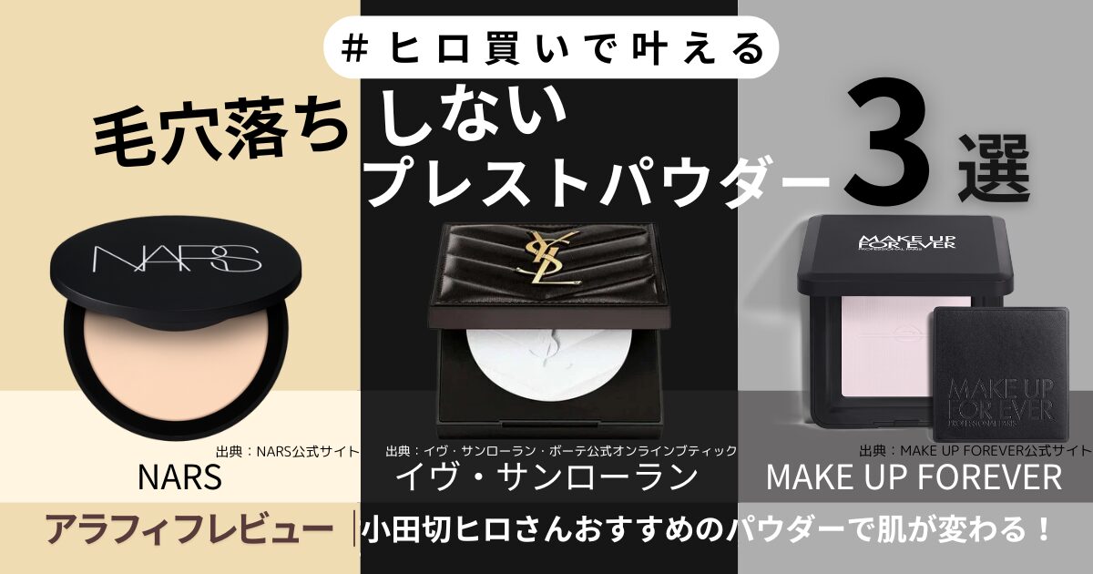 #ヒロ買いで話題！毛穴落ちしないパウダー3選の比較画像