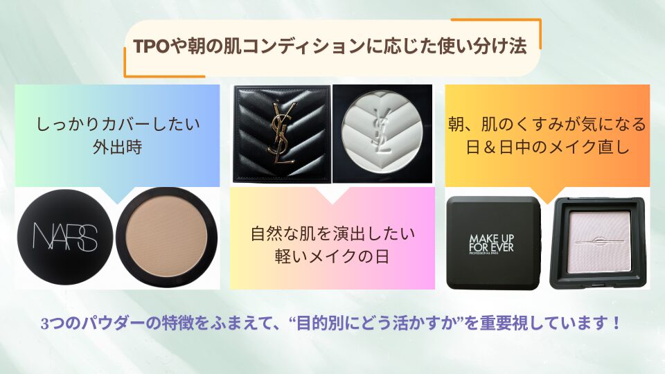3つのパウダー使い分け画像