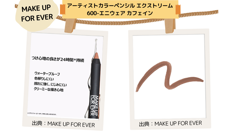 MAKE UP FOREVER「アーティスト カラーペンシル エクストリーム 600」商品画像