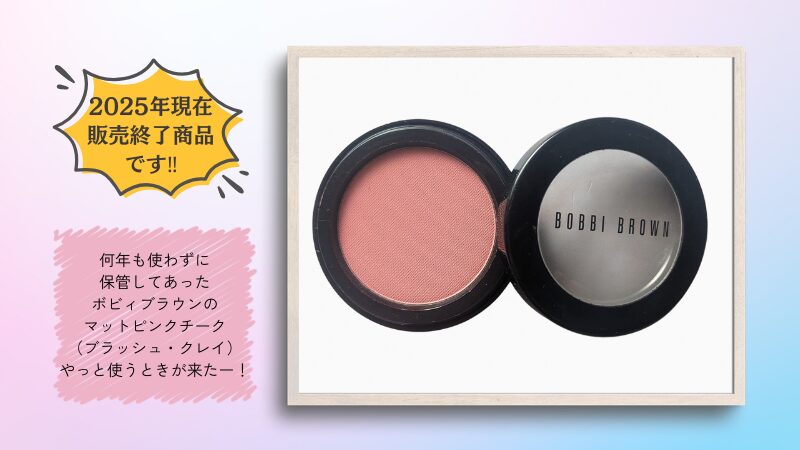 ボビィブラウンのブラッシュ(クレイ)。販売終了の名品。