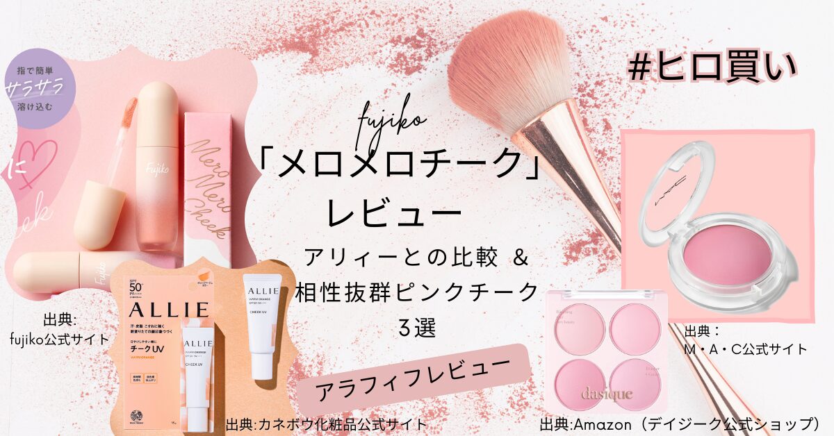 【2025春チーク】fujiko「メロメロチーク」レビュー｜アリィーとの比較 メイン画像