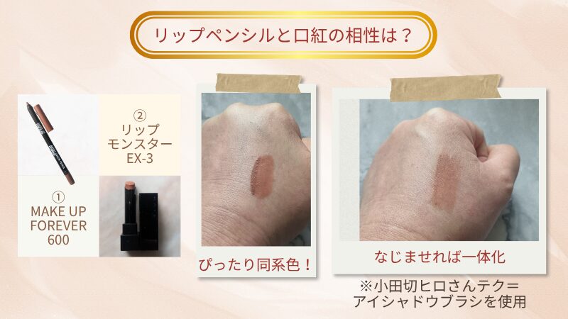 MAKE UP FOREVERのリップペンシルとリップモンスターは好相性の画像