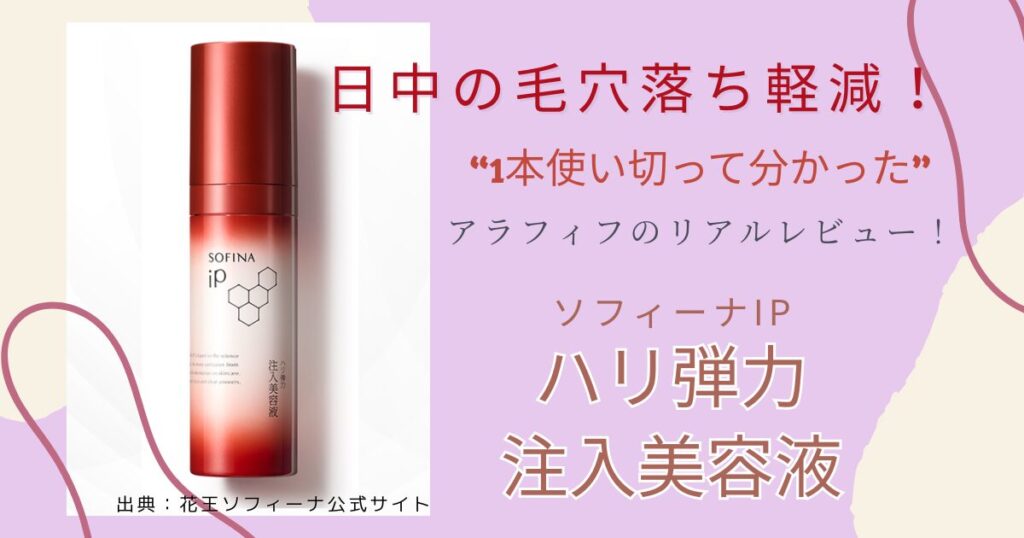 【アラフィフ美ライフ】ソフィーナiP「ハリ弾力注入美容液」1本使い切ったレビュー記事