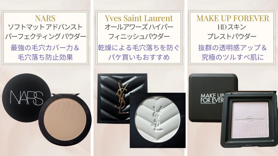 NARS・YSL・MAKE UP FOREVER 3種の特徴画像