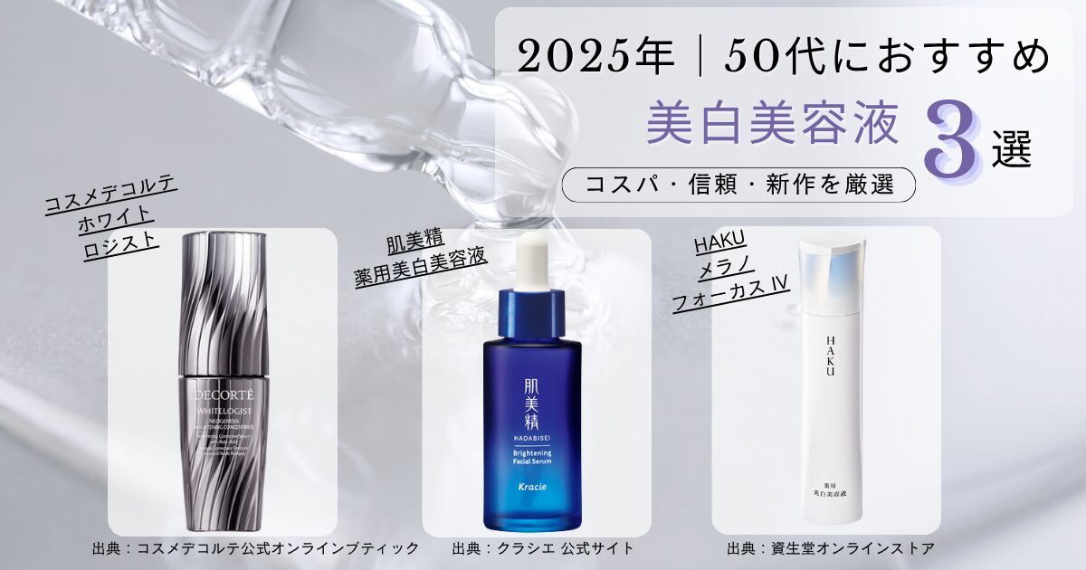 【きょうかの美ライフ】2025年版｜50代に効く！美白美容液3選レビュー