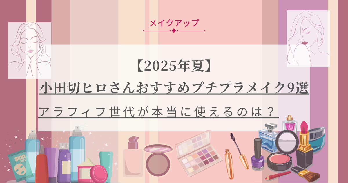 【きょうかの美ライフ】小田切ヒロさんおすすめ アラフィフのための上品プチプラメイク9選とレビュー予告｜アラフィフ目線で厳選ピック