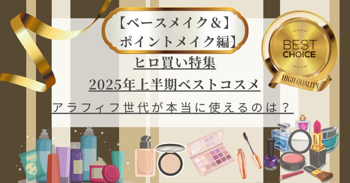 【きょうかの美ライフ】小田切ヒロさんが選ぶ 2025年上半期ベストコスメ10選｜アラフィフ目線で厳選ピック