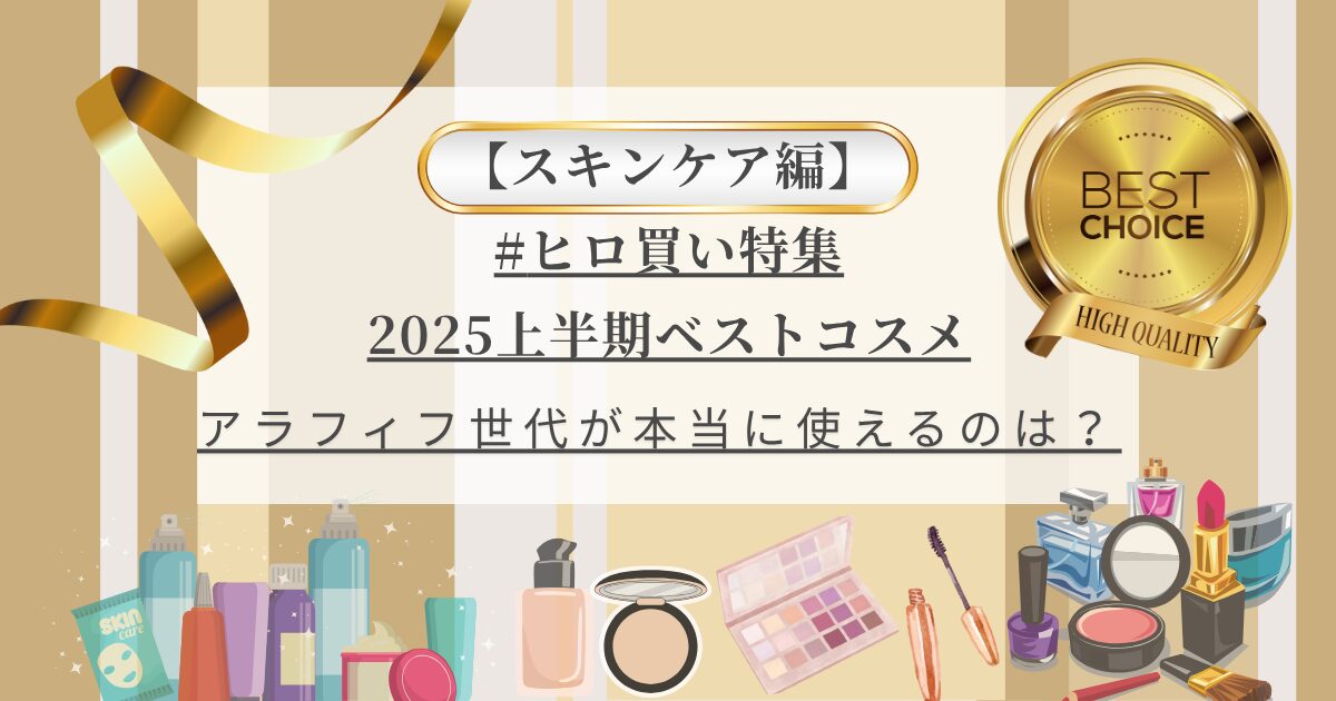 【きょうかの美ライフ】小田切ヒロさん厳選 2025年上半期ベストスキンケア10選｜アラフィフ目線で厳選ピック