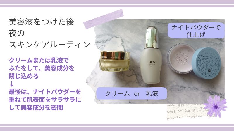 美白美容液後の夜のスキンケアルーティン(使用コスメ私物画像)
