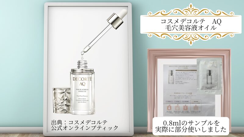 小田切ヒロさんが選ぶ2025年上半期ベストスキンケア【クレンジング部門】(コスメデコルテ「AQ 毛穴美容液オイル」)の商品&私物サンプル画像