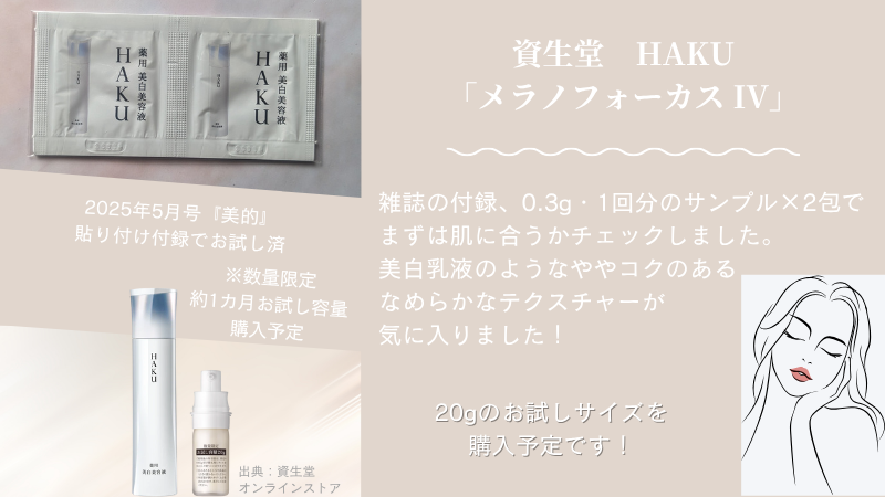 2025年|50代におすすめの美白美容液②(資生堂 HAKU「メラノフォーカス IV」)