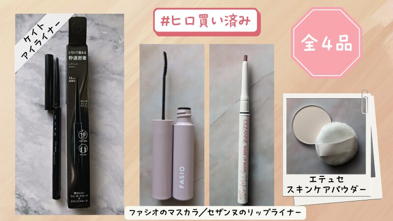 #ヒロ買いした4アイテムの私物画像