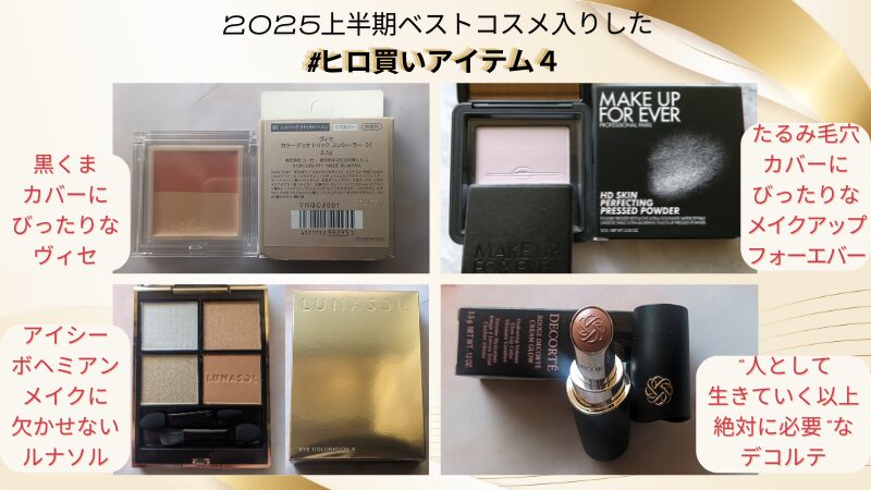 小田切ヒロさんのベストコスメに選出された中から実際に#ヒロ買いしたアイテムの私物画像