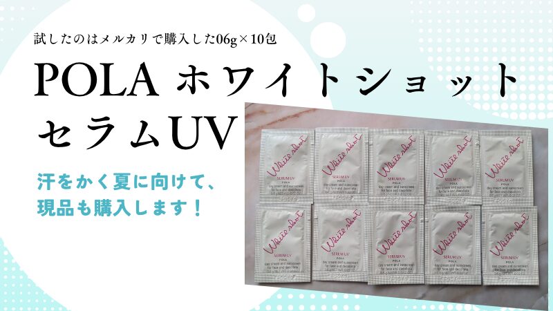 2025年おすすめ新作UV・私物画像(ポーラ「ホワイトショット セラムUV」)