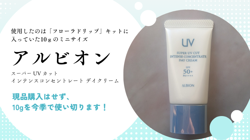 アルビオン「インテンスコンセントレート デイクリーム」の私物画像