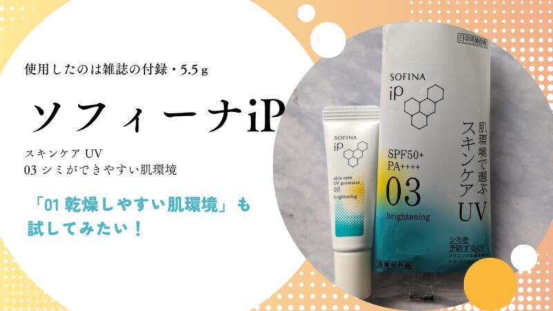 2025年おすすめ新作UV・私物画像(ソフィーナiP「スキンケアUV03」)