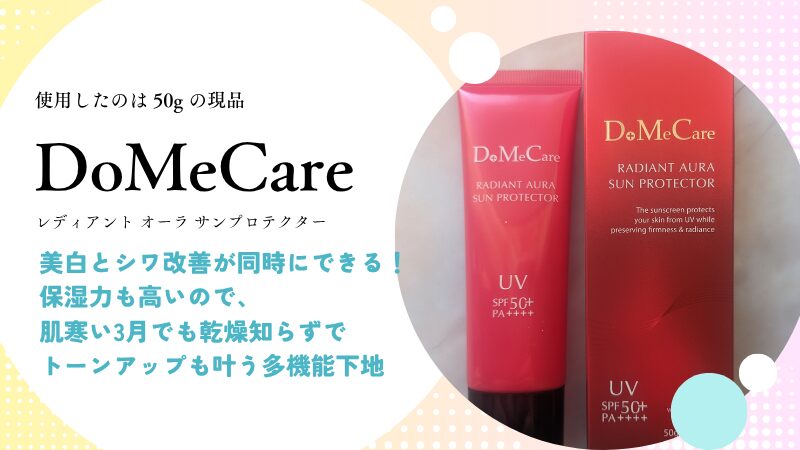 2025年おすすめ新作UV・私物画像(DoMeCare「薬用 レディアント オーラ サンプロテクター」)