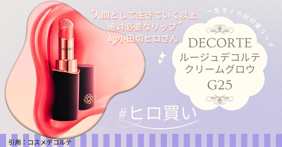 2025春・コスメデコルテ「ルージュデコルテ クリームグロウ25G」レビュー