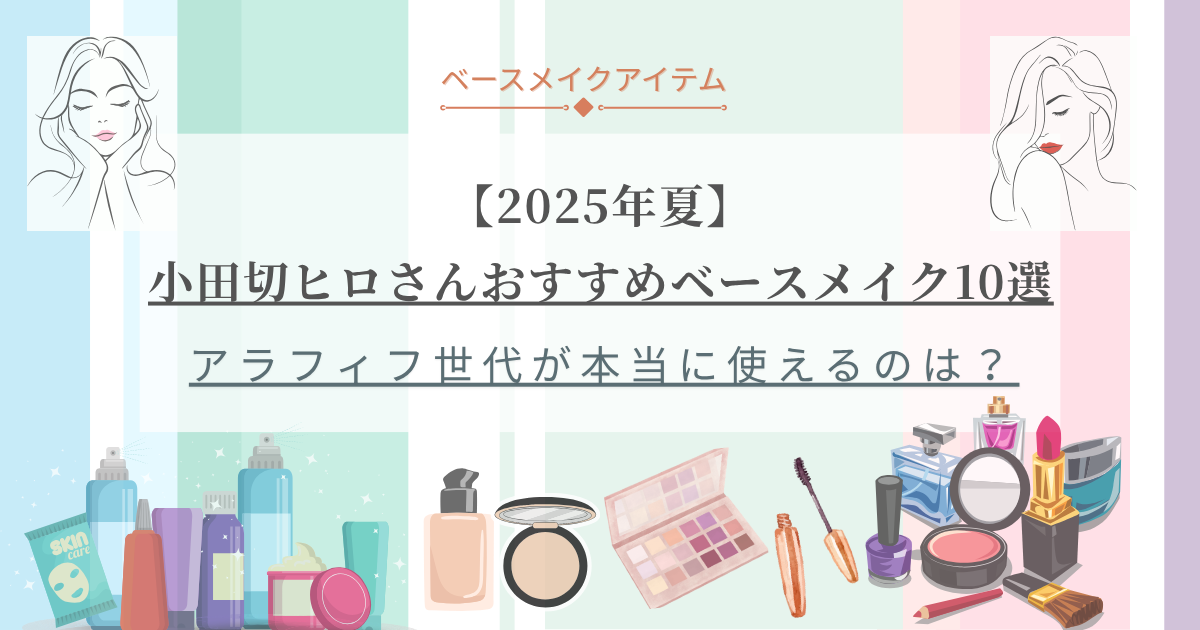 【きょうかの美ライフ】小田切ヒロさんおすすめ 2025年夏ベースメイク10選とレビュー予告｜アラフィフ目線で厳選ピック
