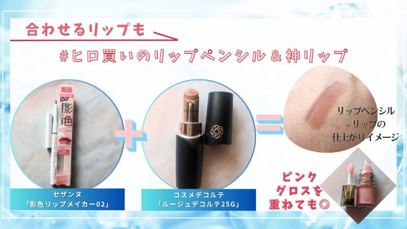 あわせるリップは小田切ヒロさんも毎日愛用しているというコスメデコルテの「ルージュデコルテ　クリームグロウ 25G」とセザンヌのリップペンシル。#ヒロ買い済の私物画像