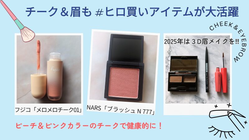 フジコ「メロメロチーク」とナーズの「ブラッシュ N 777（オーガズム）」も小田切ヒロさんおすすめコスメ。アイブロウアイテムとともに#ヒロ買い済。