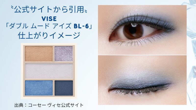 ヴィセの公式サイトより引用した、「ダブルムードアイズ BL-6 マリンムード」の“奥行きマットメイク”仕上がりイメージ画像で旬のブルーメイクをイメージする画像