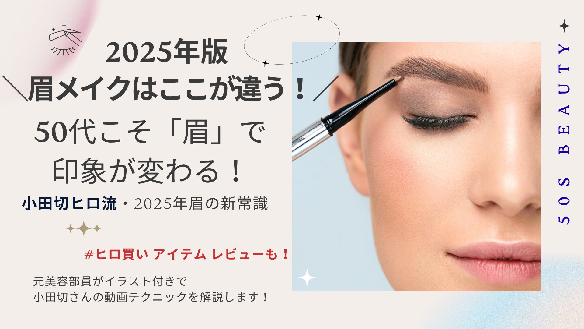 【きょうかの美ライフ】小田切ヒロさん流 2025年最新眉メイク
