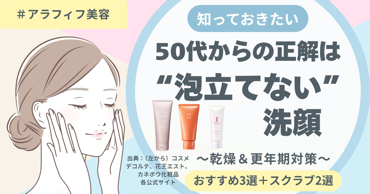 【きょうかの美ライフ】50代からの“泡立てない”洗顔のすすめ｜元美容部員が厳選　レビュー付き