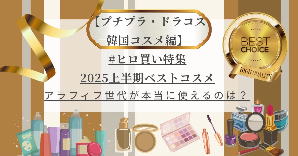 【きょうかの美ライフ】小田切ヒロさんが選ぶ 2025年上半期プチプラ・ドラコス・韓国コスメ10選＆レビュー｜アラフィフ目線で厳選ピック