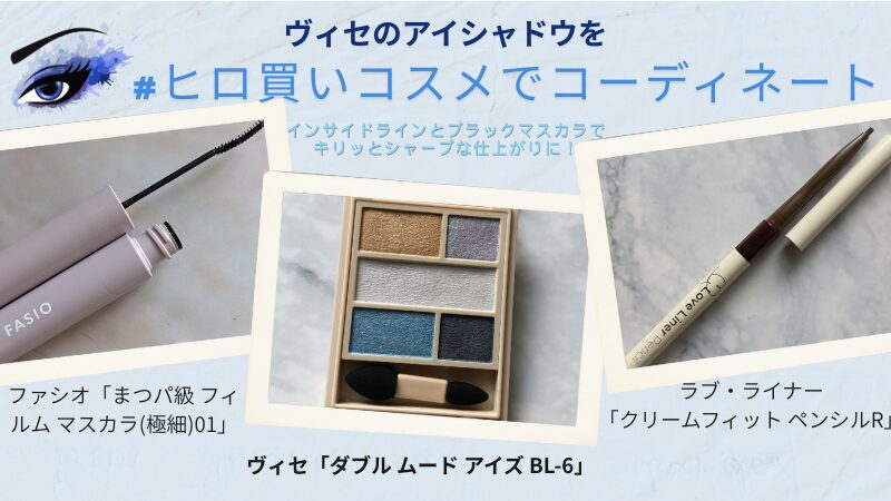 ヴィセ「ダブルムードアイズ BL-6 マリンムード」に合わせるアイラインとマスカラも小田切ヒロさんおすすめで#ヒロ買い済のアイテム。