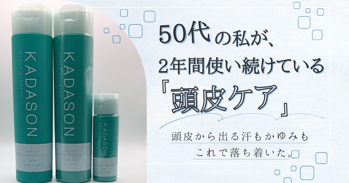 【きょうかの美ライフ】2年間使い続けている頭皮のかゆみに効くカダソンシャンプーレビュー