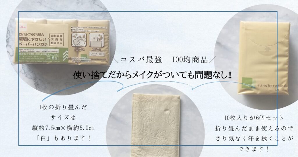 コスパ最強!ダイソーの使い捨てペーパーハンカチの私物画像