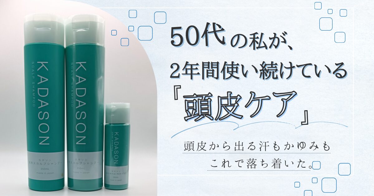 【きょうかの美ライフ】2年間使い続けている頭皮のかゆみに効くカダソンシャンプーレビュー