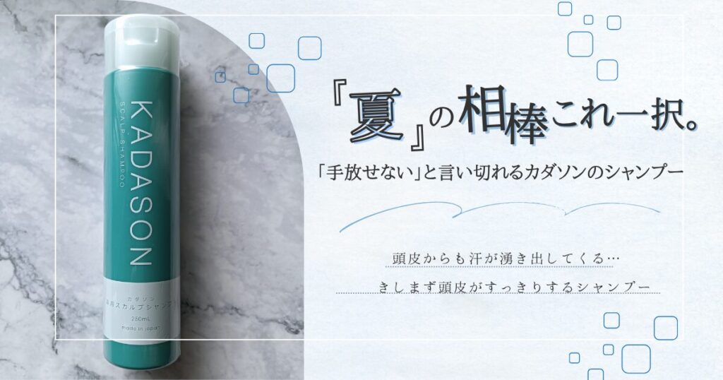 滝汗対策に絶対に欠かせない、カダソンのシャンプー(私物画像)