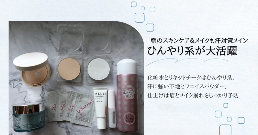 汗崩れ防止対策のスキンケア&メイクアイテムの私物写真