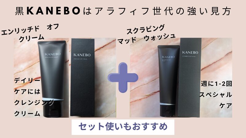 50代にはセット使いがおすすめのKANEBO「スクラビング　マッド　ウォッシュ」と「エンリッチド オフ クリーム」の私物画像