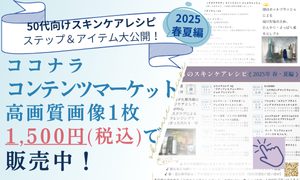ココナラの新サービス、やり取り不要のコンテンツマーケットにて販売中のスキンケアレシピご案内画像