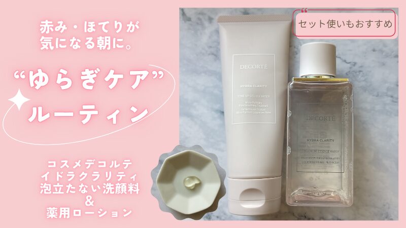 コスメデコルテ イドラクラリティ　「トリートメント ジェルウォッシュ」と「薬用 トリートメント エッセンス ウォーター」の私物画像