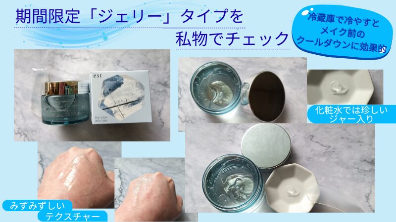 est「ザ ローション ジェリー」の私物画像で形状やテクスチャーを徹底チェック