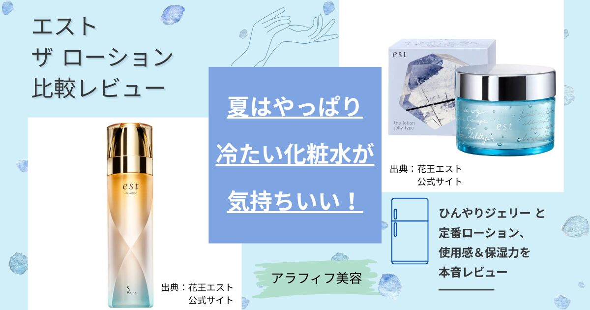【きょうかの美ライフ】est「ザ ローション ジェリー」と「ザ ローション」の比較レビュー｜夏はジェリーを冷蔵庫で冷やしてホットフラッシュ対策に