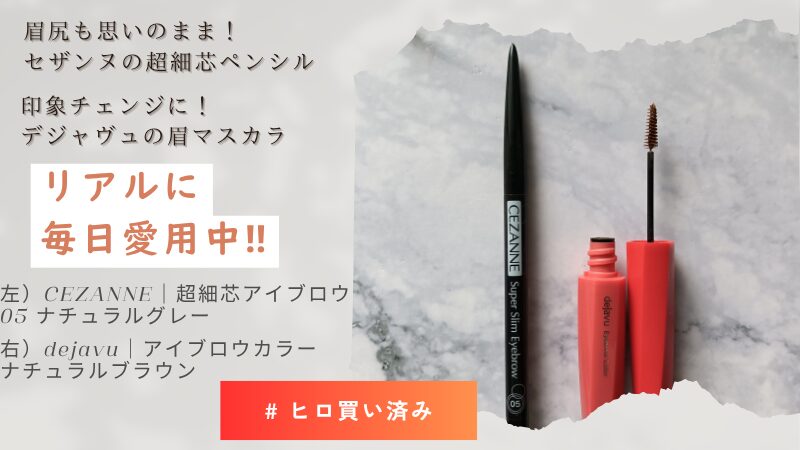 セザンヌのアイブロウペンシル＆デジャヴュのアイブロウマスカラ｜#ヒロ買い済2品の私物画像