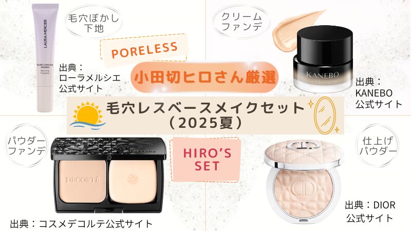 小田切ヒロさんおすすめ｜2025年夏・毛穴レスベースメイクセット