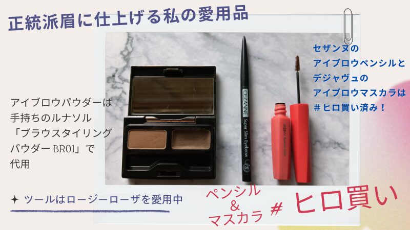 小田切ヒロ流正統派眉メイクで筆者が愛用している私物画像