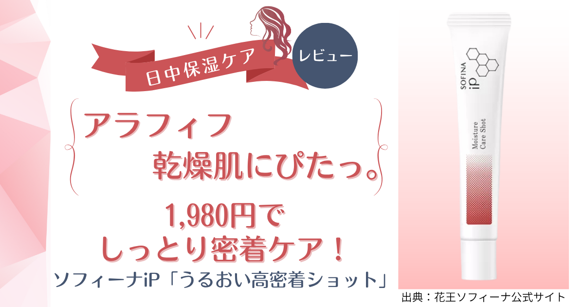 【きょうかの美ライフ】ソフィーナiP「うるおい高密着ショット」をアラフィフがレビュー｜グリーンシリーズとの比較も