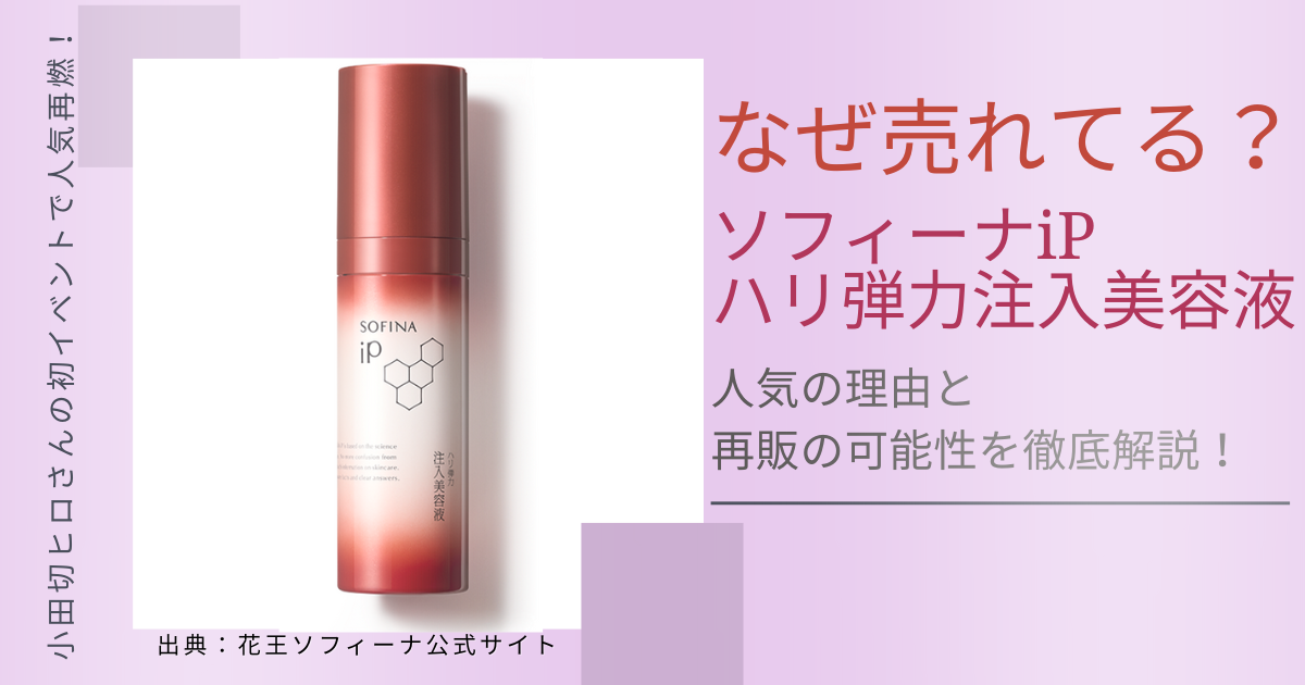 【きょうかの美ライフ】小田切ヒロさんがおすすめするソフィーナiP「ハリ弾力注入美容液」の人気の理由を徹底解説