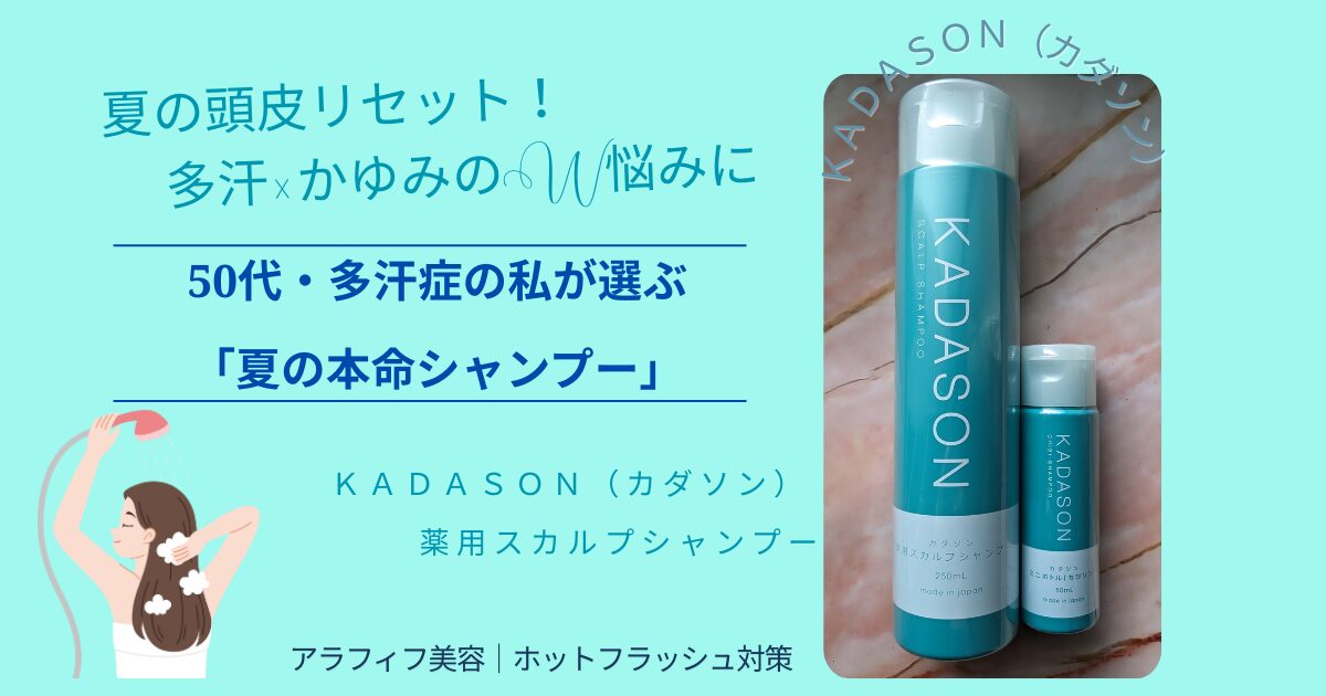 【きょうかの美ライフ】ホットフラッシュによる頭皮のかゆみ対策｜50代の私が1年前から使い続けているカダソン薬用シャンプーレビュー