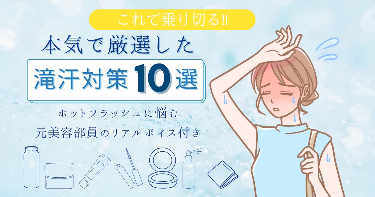 【きょうかの美ライフ】2025年夏 滝汗対策10選｜アラフィフが本気で厳選したアイテムをレビュー