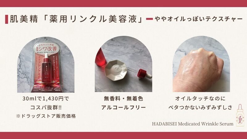 肌美精「薬用リンクル美容液」の私物でのテクスチャー紹介画像